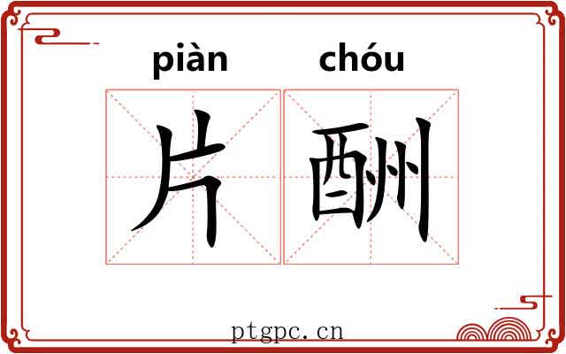 片酬 片酬
