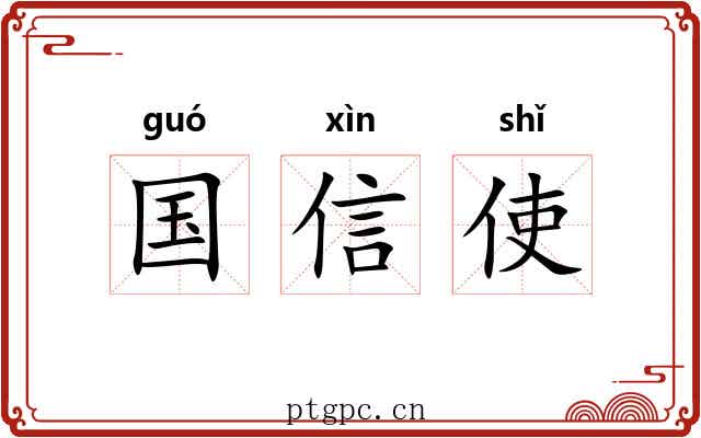 国信使