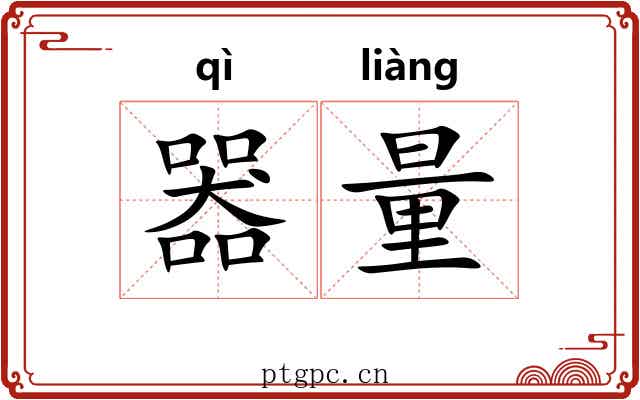 器量