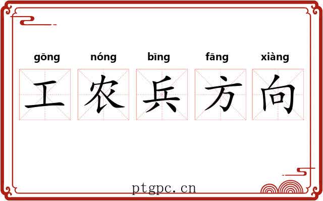 工农兵方向