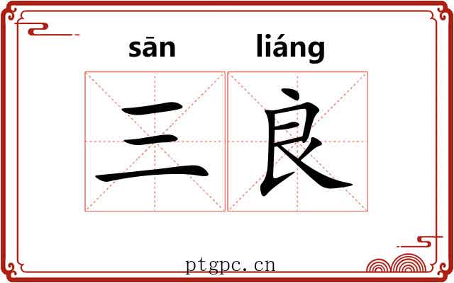 三良