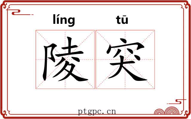 陵突
