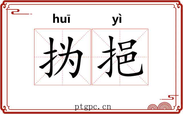 㧑挹