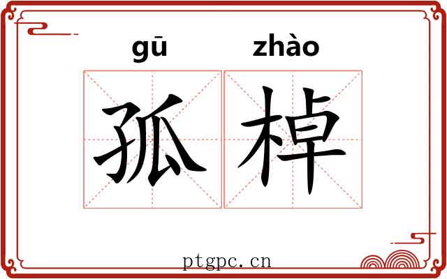 孤棹