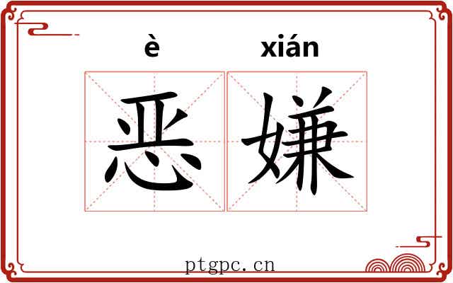 恶嫌