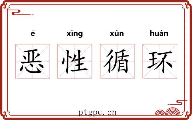 恶性循环 恶性循环