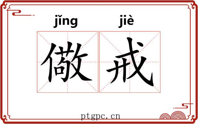 儆戒