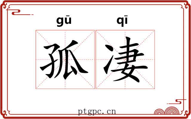 孤凄