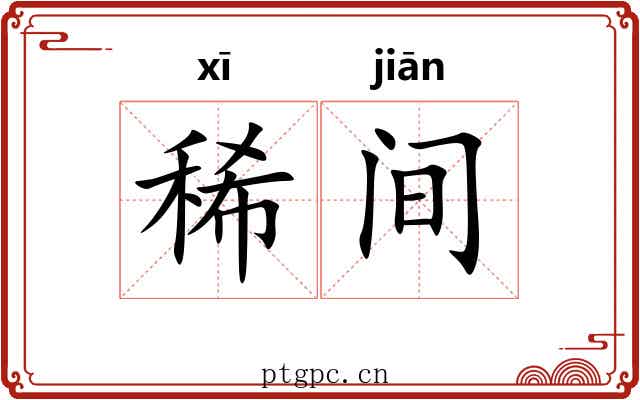 稀间