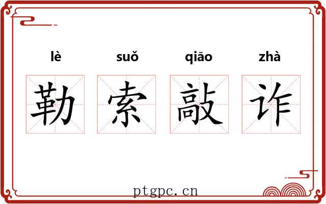 勒索敲诈 勒索敲诈