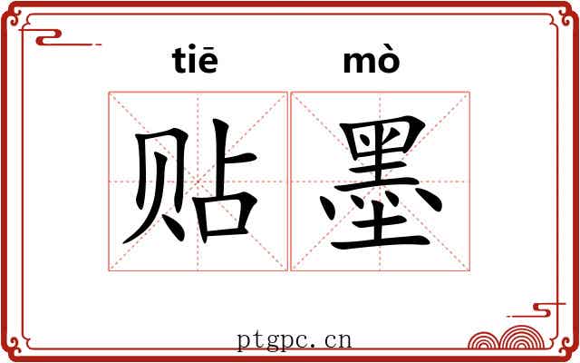 贴墨