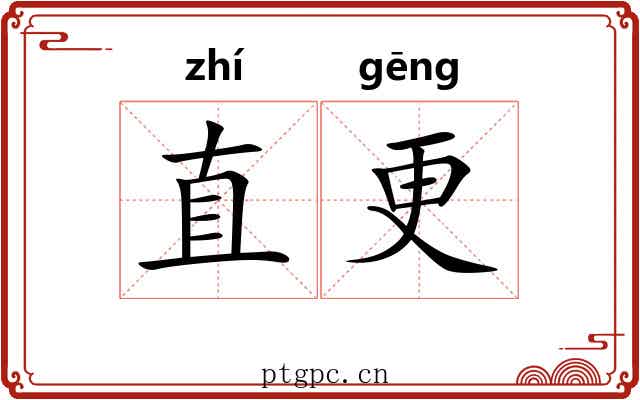 直更