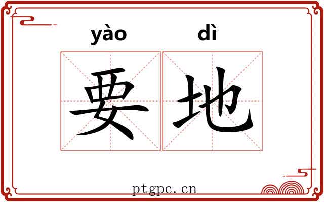 要地