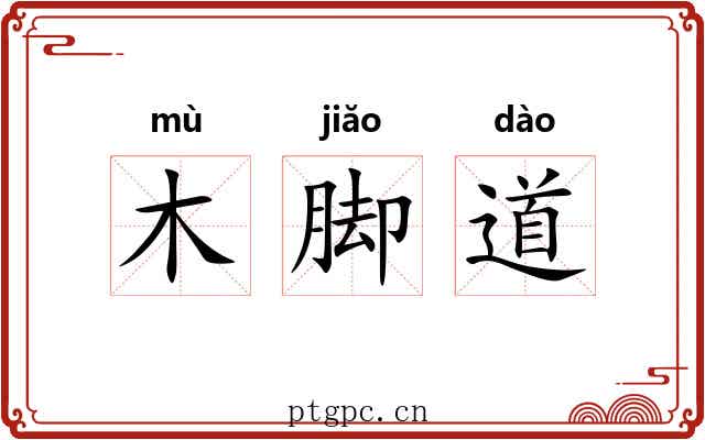 木脚道