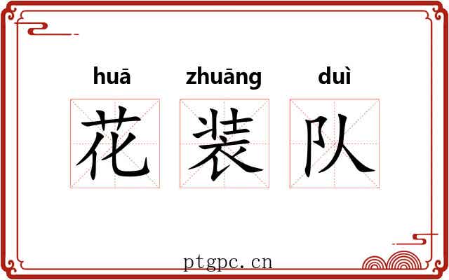 花装队