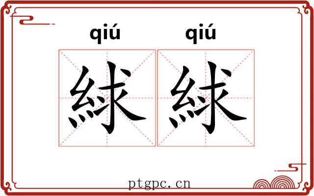 絿絿