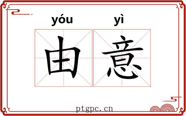 由意