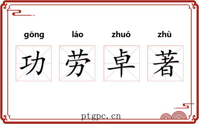 功劳卓著