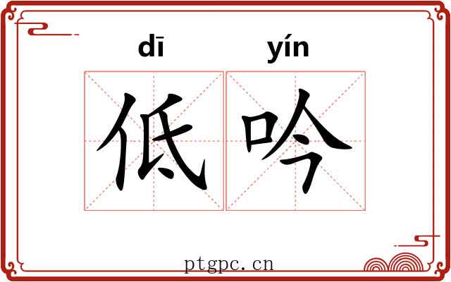 低吟