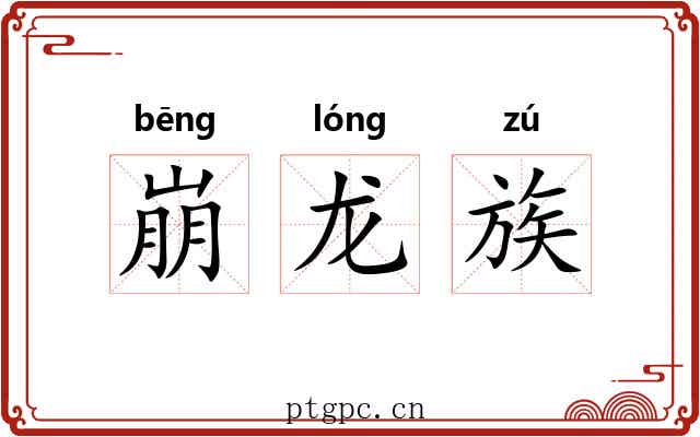 崩龙族 崩龙族