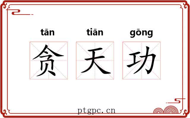 贪天功