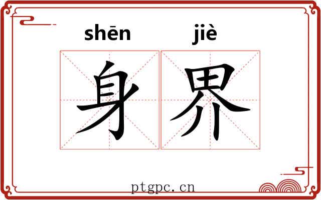 身界 身界