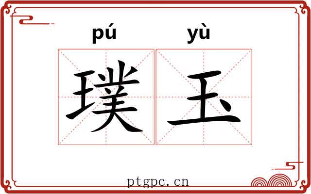 璞玉