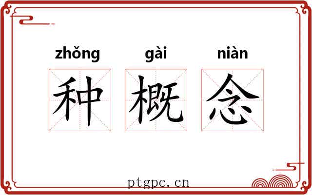 种概念