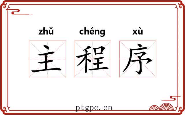 主程序 主程序