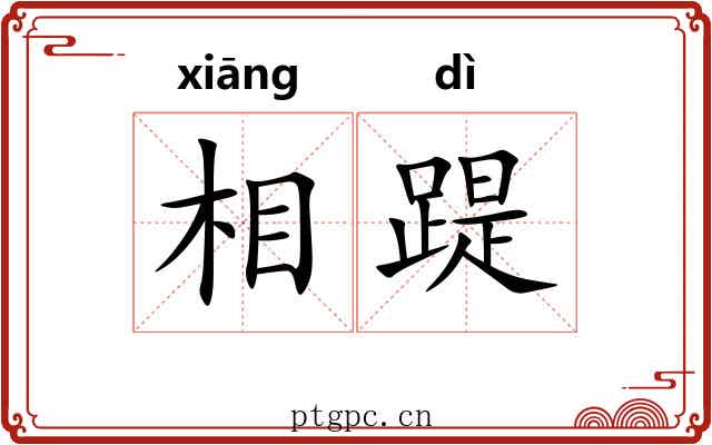 相踶 相踶