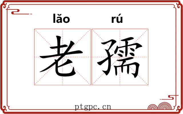 老孺