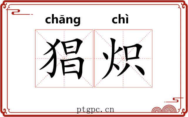 猖炽