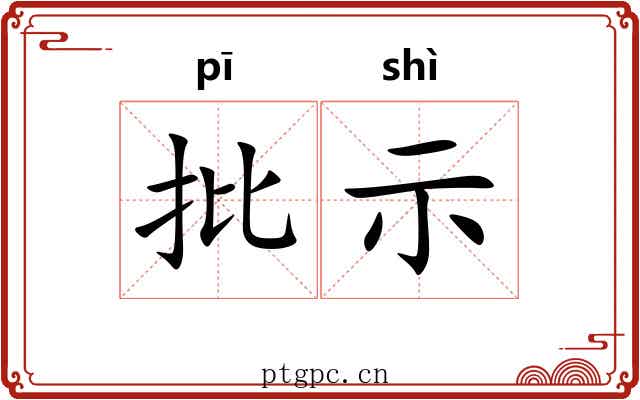 批示