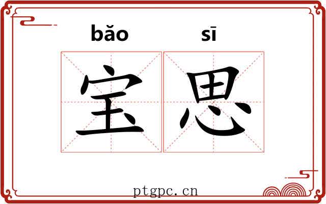 宝思