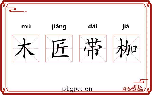 木匠带枷 木匠带枷