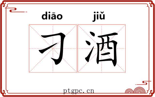 刁酒
