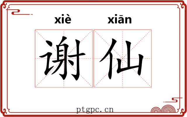 谢仙
