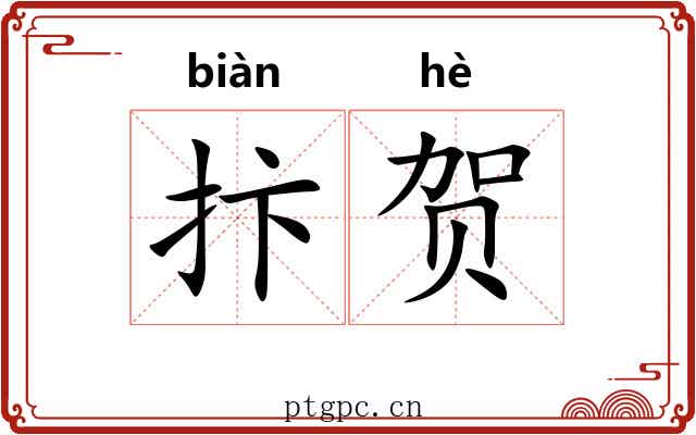 抃贺