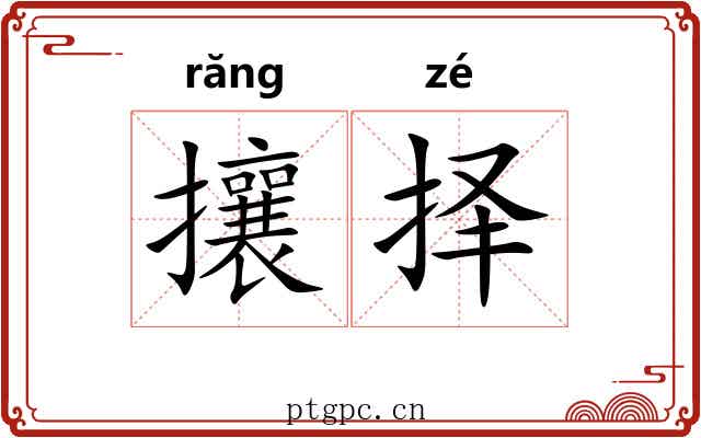 攘择