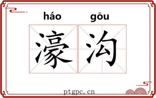 濠沟