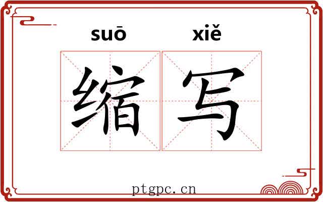 缩写