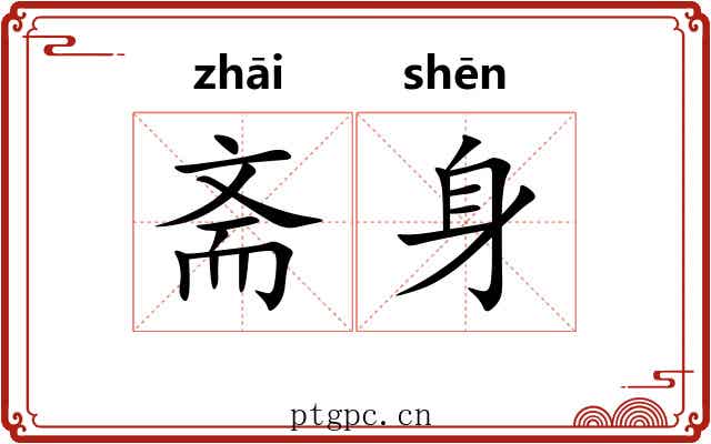 斋身 斋身