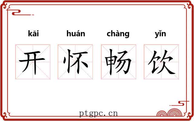 开怀畅饮 开怀畅饮