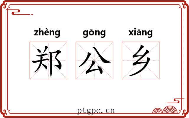 郑公乡