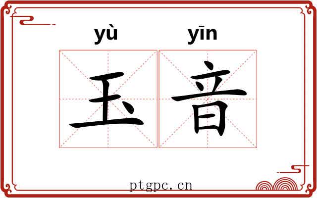 玉音