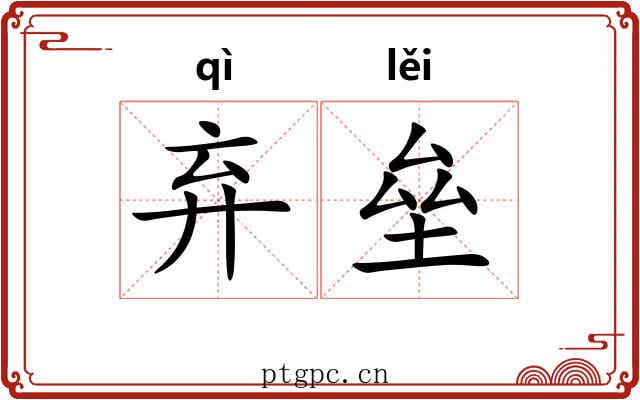 弃垒