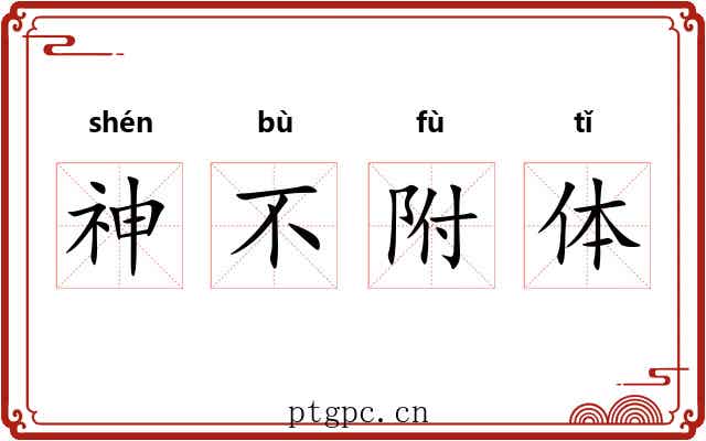 神不附体 神不附体