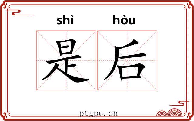 是后