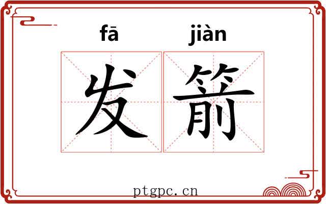 发箭 发箭
