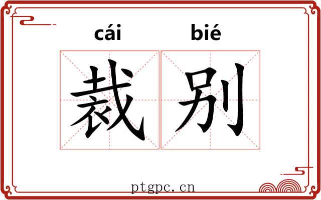 裁别